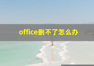 office删不了怎么办