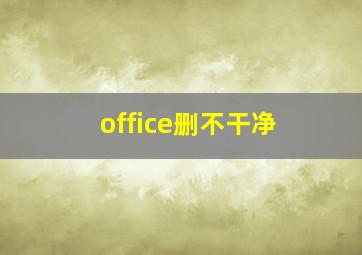 office删不干净