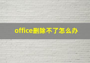 office删除不了怎么办