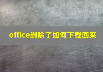 office删除了如何下载回来