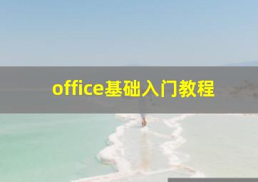 office基础入门教程