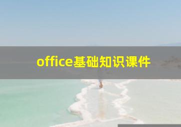 office基础知识课件