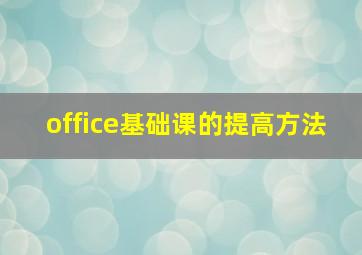 office基础课的提高方法