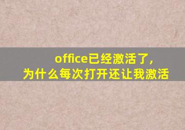 office已经激活了,为什么每次打开还让我激活