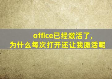 office已经激活了,为什么每次打开还让我激活呢