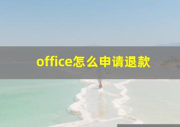 office怎么申请退款