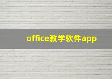 office教学软件app