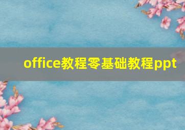 office教程零基础教程ppt