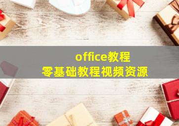 office教程零基础教程视频资源