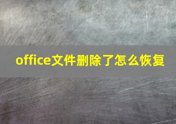 office文件删除了怎么恢复