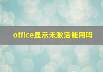 office显示未激活能用吗