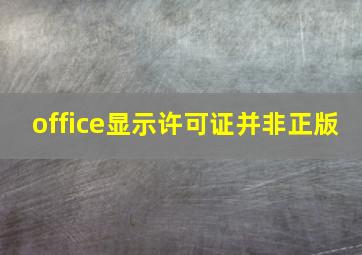 office显示许可证并非正版