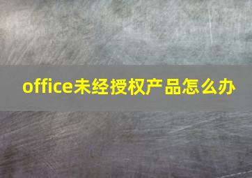 office未经授权产品怎么办