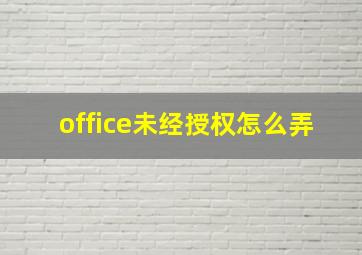 office未经授权怎么弄