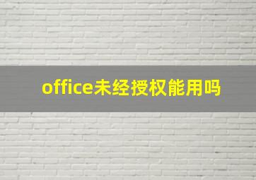 office未经授权能用吗