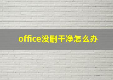 office没删干净怎么办