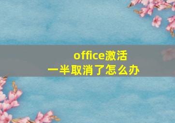 office激活一半取消了怎么办