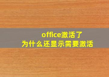 office激活了为什么还显示需要激活