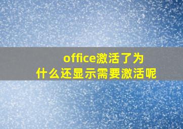 office激活了为什么还显示需要激活呢