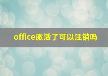 office激活了可以注销吗