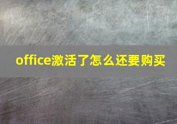 office激活了怎么还要购买