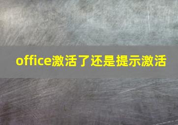 office激活了还是提示激活