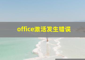 office激活发生错误