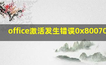 office激活发生错误0x800706d9