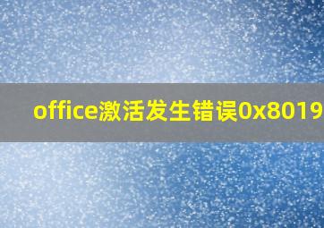 office激活发生错误0x8019f4