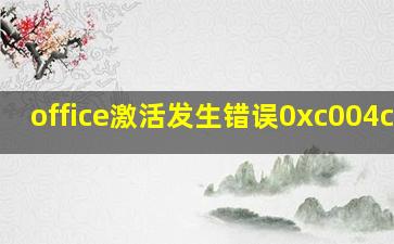 office激活发生错误0xc004c060