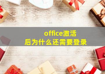 office激活后为什么还需要登录