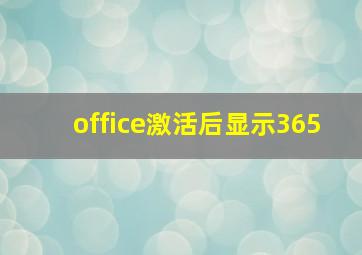 office激活后显示365