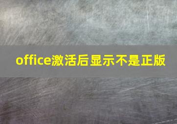 office激活后显示不是正版