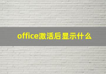 office激活后显示什么