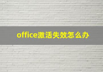 office激活失效怎么办