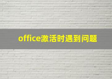 office激活时遇到问题