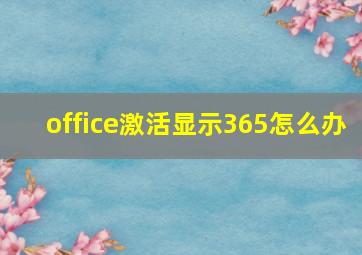 office激活显示365怎么办