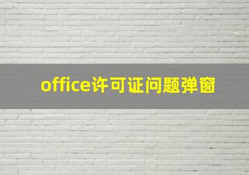 office许可证问题弹窗