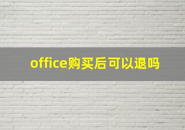 office购买后可以退吗