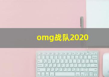 omg战队2020