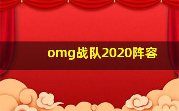 omg战队2020阵容