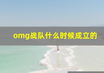 omg战队什么时候成立的