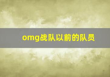 omg战队以前的队员