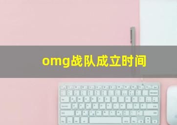 omg战队成立时间