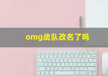 omg战队改名了吗