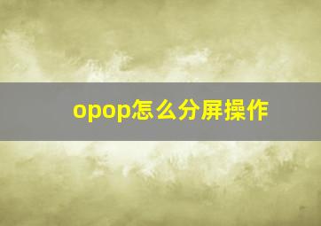 opop怎么分屏操作