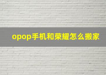 opop手机和荣耀怎么搬家