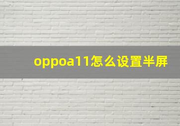 oppoa11怎么设置半屏