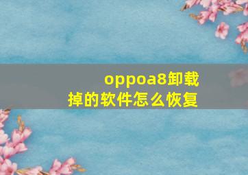 oppoa8卸载掉的软件怎么恢复