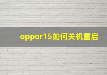 oppor15如何关机重启